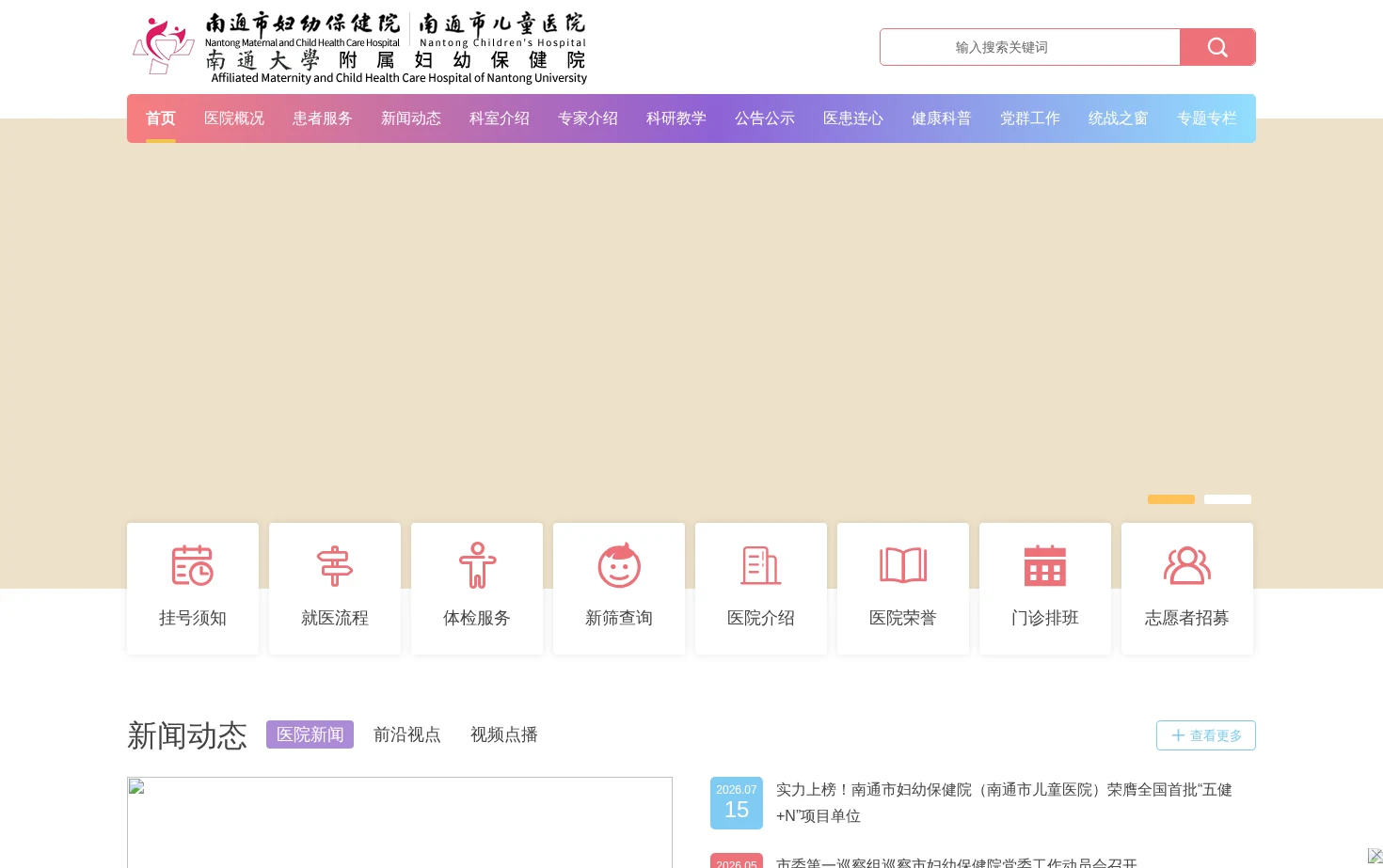 南通市妇幼保健院 页面快照